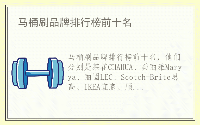 马桶刷品牌排行榜前十名 马桶刷十大品牌推荐