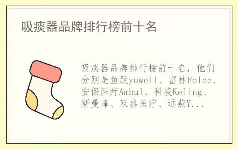 吸痰器品牌排行榜前十名 吸痰器哪个品牌最好