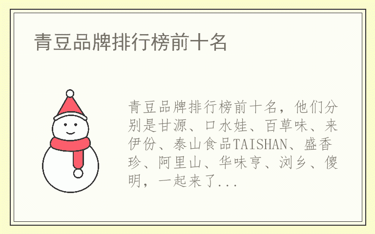 青豆品牌排行榜前十名 知名品牌青豆有哪些