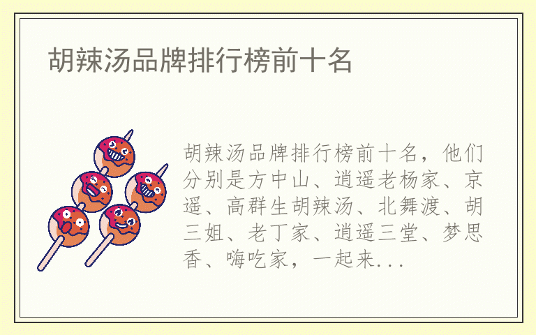 胡辣汤品牌排行榜前十名 胡辣汤哪个品牌质量好