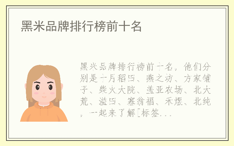 黑米品牌排行榜前十名 黑米全国十大品牌排名
