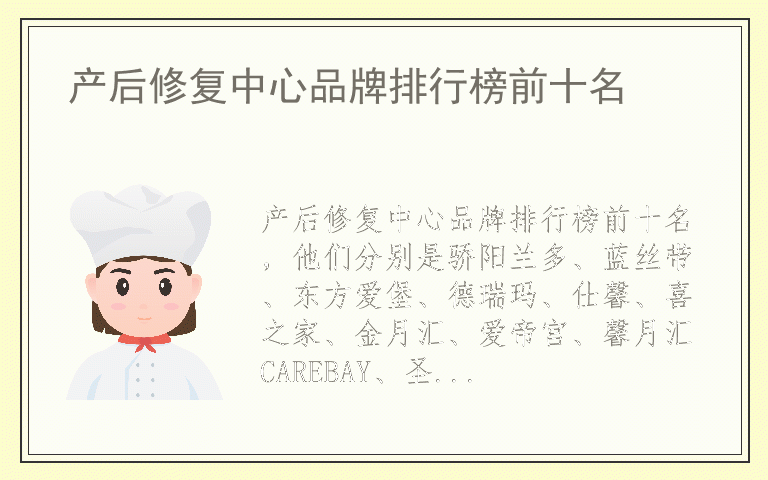 产后修复中心品牌排行榜前十名 什么品牌产后修复中心质量最好