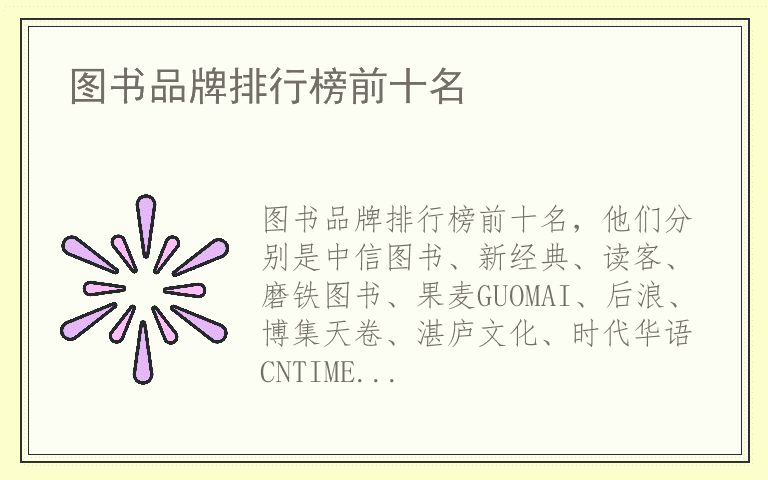 图书品牌排行榜前十名 图书有哪些品牌