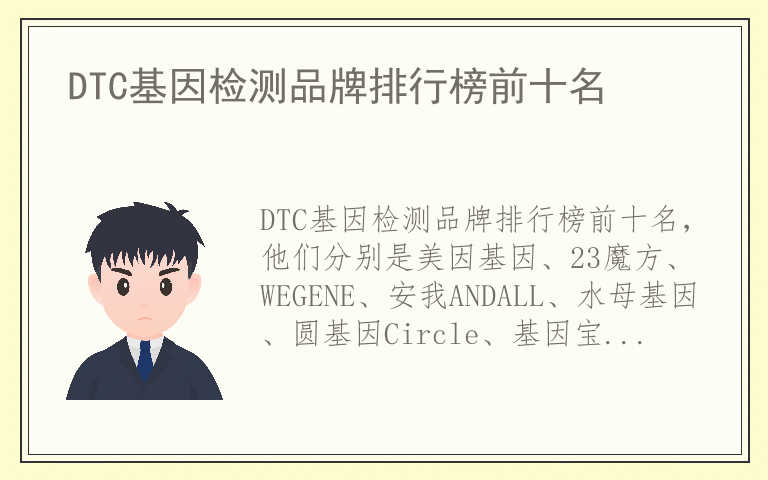 DTC基因检测品牌排行榜前十名 DTC基因检测排名前十的品牌