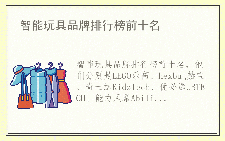 智能玩具品牌排行榜前十名 智能玩具十大品牌推荐