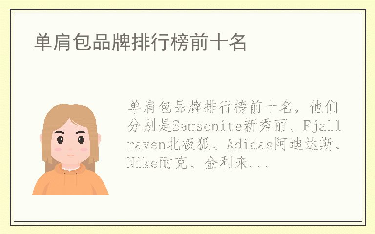 单肩包品牌排行榜前十名 单肩包都用哪些品牌