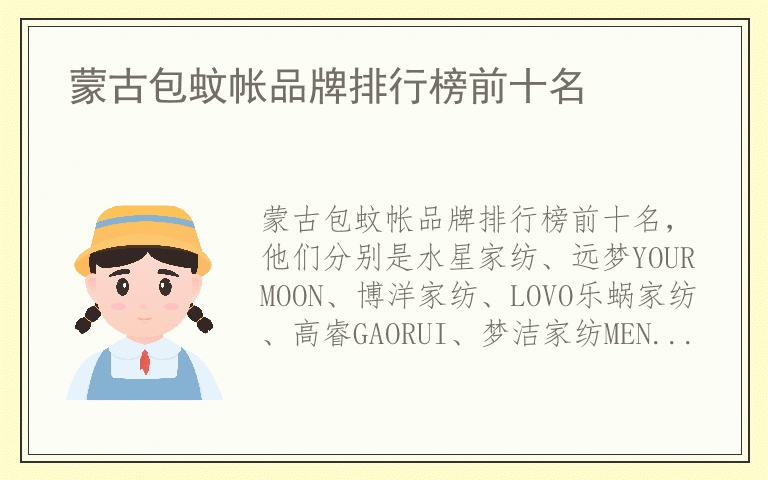 蒙古包蚊帐品牌排行榜前十名 蒙古包蚊帐品牌哪个好