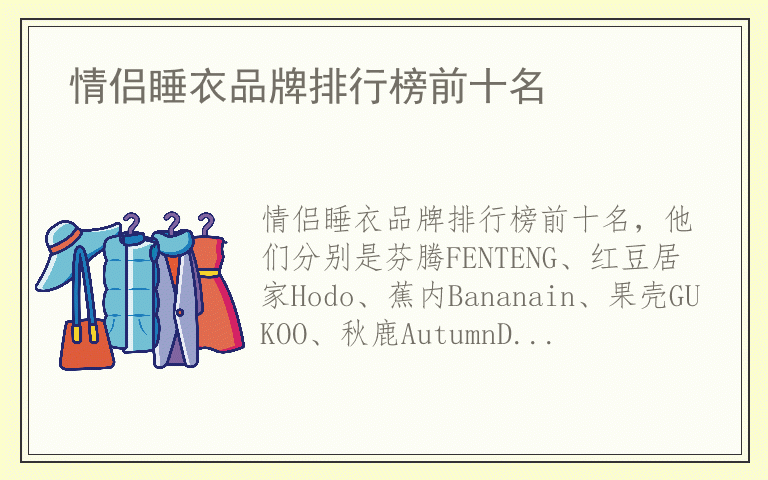 情侣睡衣品牌排行榜前十名 情侣睡衣什么品牌最好