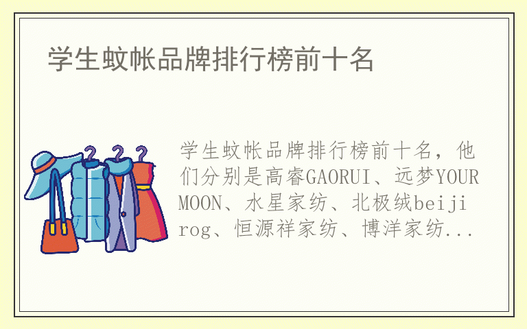 学生蚊帐品牌排行榜前十名 学生蚊帐十大品牌推荐