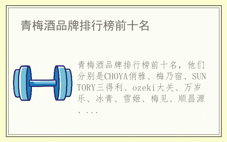 青梅酒品牌排行榜前十名 青梅酒都用哪些品牌