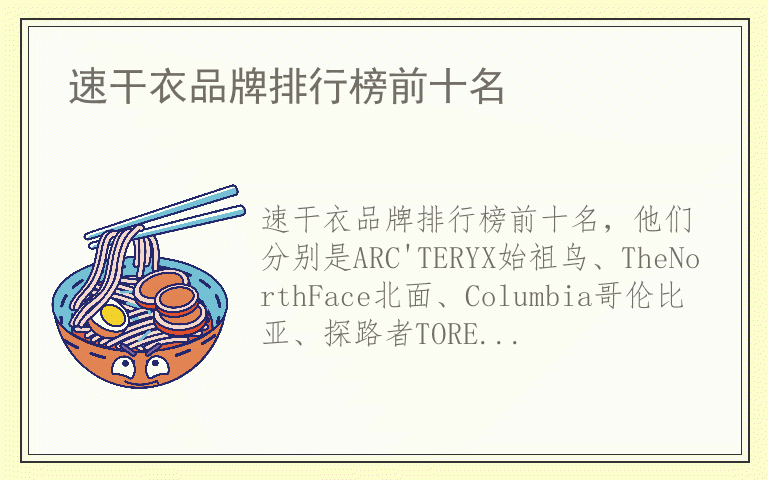 速干衣品牌排行榜前十名 速干衣公认10大品牌
