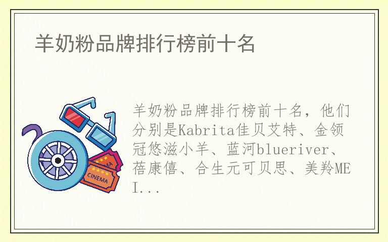 羊奶粉品牌排行榜前十名 羊奶粉品牌排行