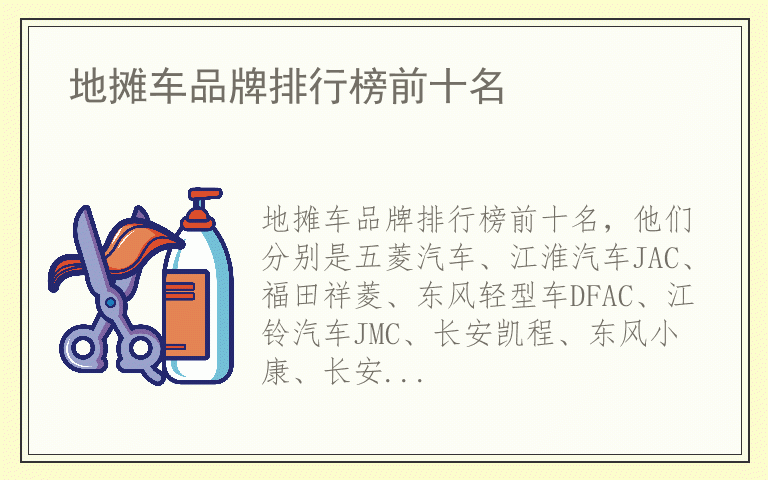 地摊车品牌排行榜前十名 地摊车什么品牌好
