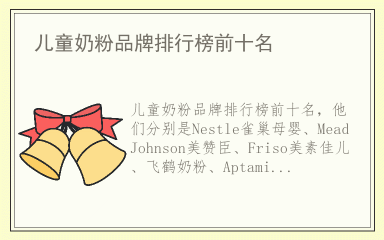 儿童奶粉品牌排行榜前十名 儿童奶粉品牌排名榜