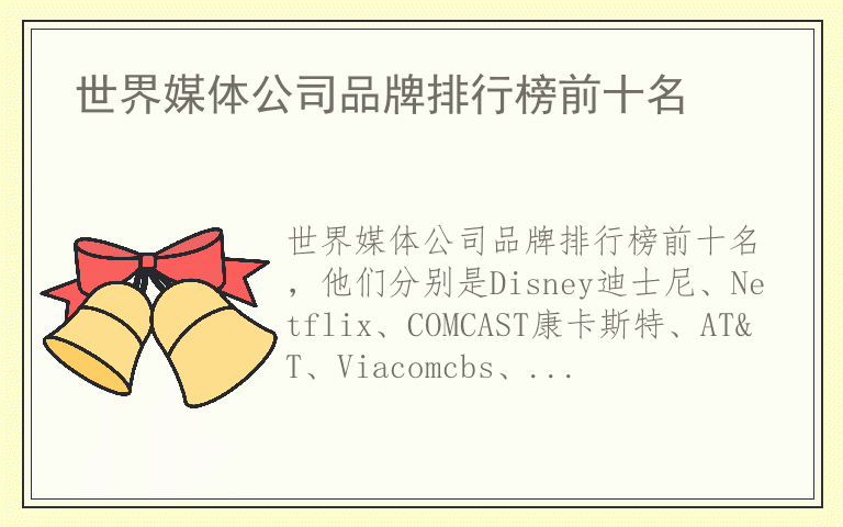 世界媒体公司品牌排行榜前十名 世界媒体公司排名前十的品牌