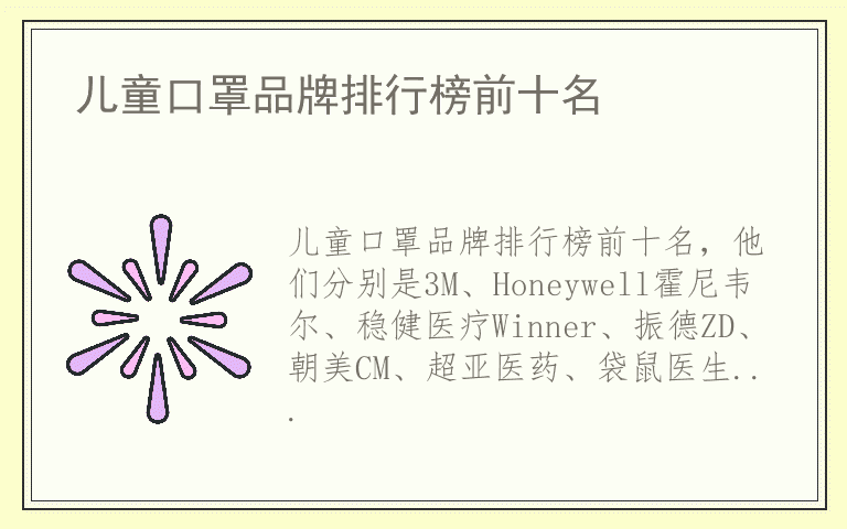 儿童口罩品牌排行榜前十名 儿童口罩哪个品牌好