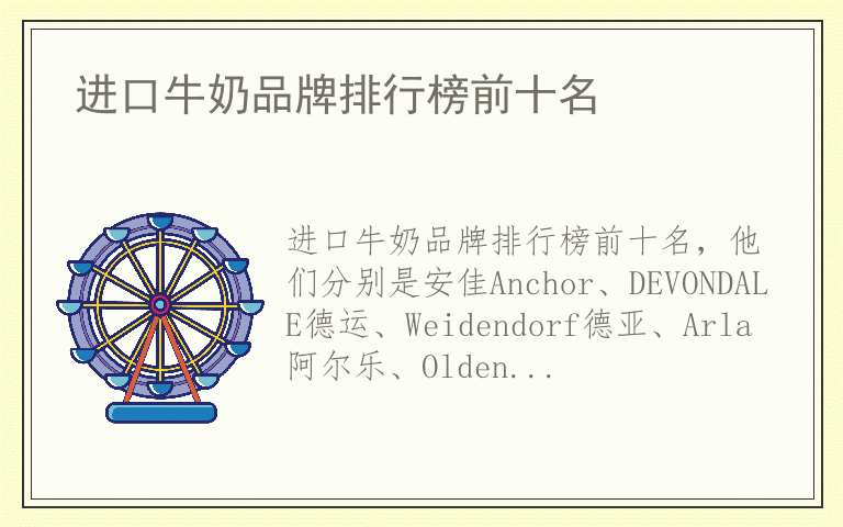 进口牛奶品牌排行榜前十名 进口牛奶有哪些品牌