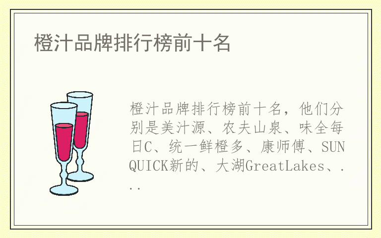 橙汁品牌排行榜前十名 橙汁十大名牌