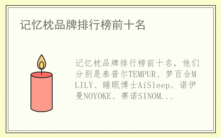 记忆枕品牌排行榜前十名 记忆枕有哪些好品牌