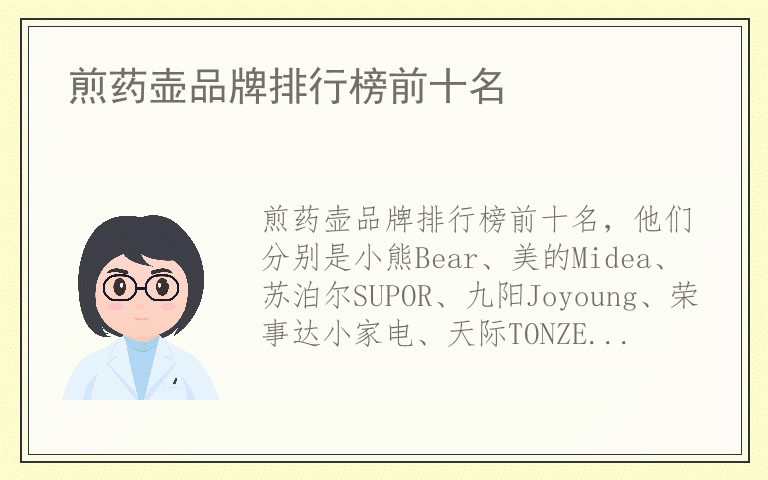 煎药壶品牌排行榜前十名 煎药壶品牌前十名