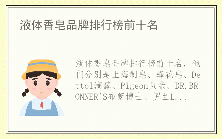 液体香皂品牌排行榜前十名 液体香皂都用哪些品牌