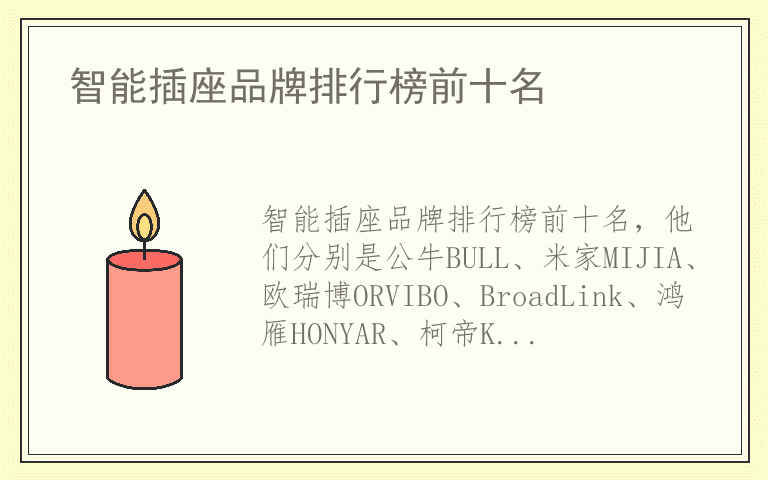 智能插座品牌排行榜前十名 智能插座排名前十的品牌