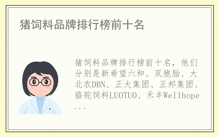 猪饲料品牌排行榜前十名 猪饲料排名前十名的品牌