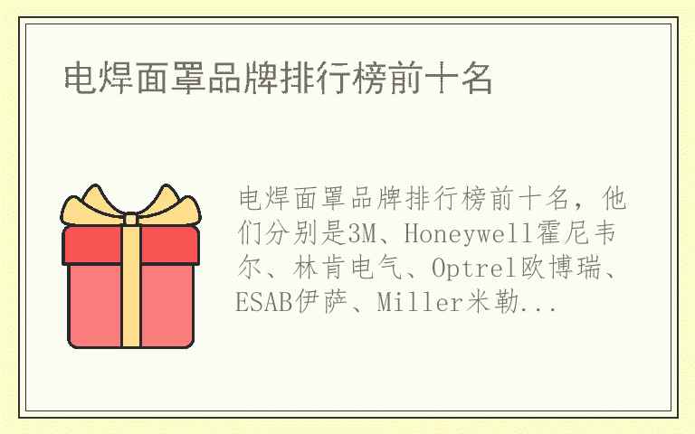 电焊面罩品牌排行榜前十名 电焊面罩有哪些好品牌