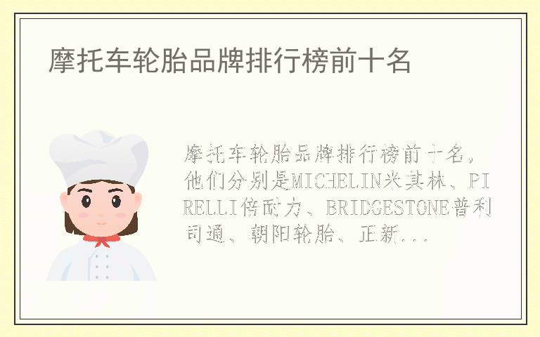 摩托车轮胎品牌排行榜前十名 摩托车轮胎品牌排名榜