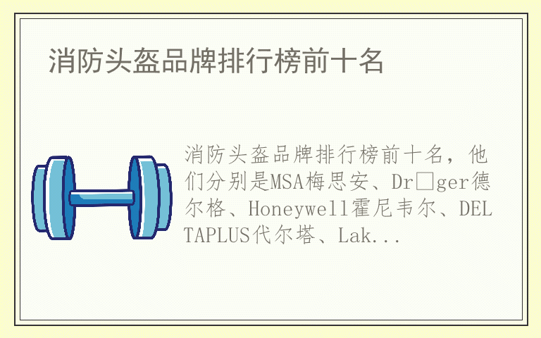 消防头盔品牌排行榜前十名 消防头盔品牌哪个好