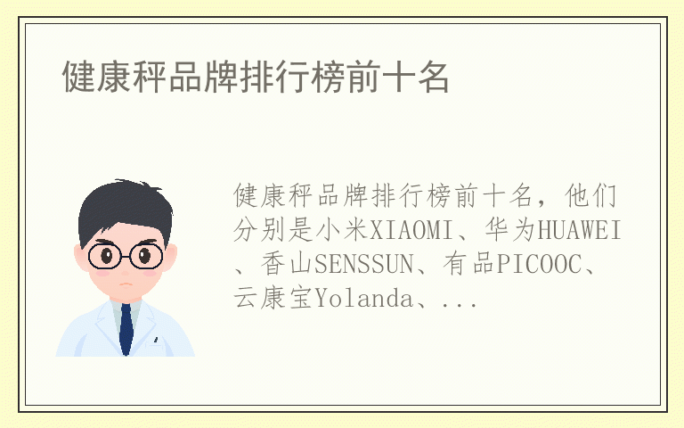 健康秤品牌排行榜前十名 健康秤品牌哪个品牌好