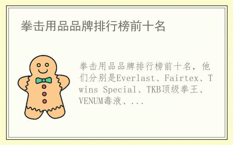 拳击用品品牌排行榜前十名 拳击用品全国十大品牌排名