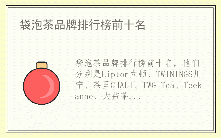 袋泡茶品牌排行榜前十名 袋泡茶有哪些品牌