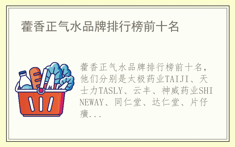 藿香正气水品牌排行榜前十名 什么牌子藿香正气水好