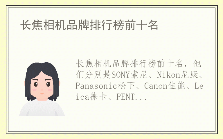 长焦相机品牌排行榜前十名 长焦相机什么品牌好