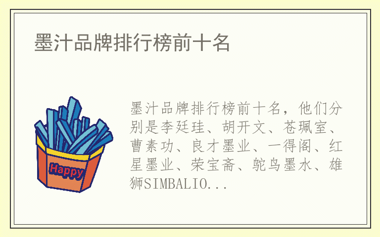 墨汁品牌排行榜前十名 墨汁什么品牌最好