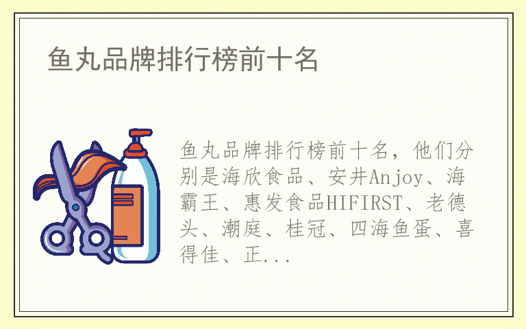 鱼丸品牌排行榜前十名 鱼丸品牌排行榜前十名