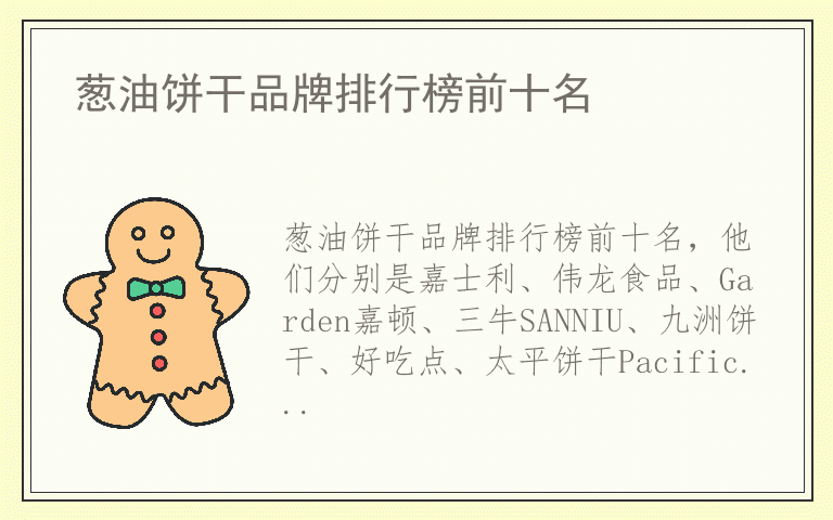葱油饼干品牌排行榜前十名 葱油饼干都用哪些品牌
