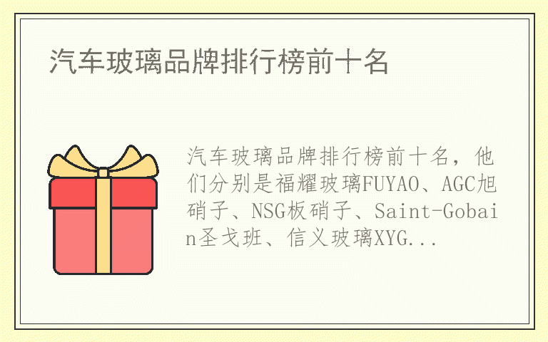 汽车玻璃品牌排行榜前十名 汽车玻璃排名前十名的品牌