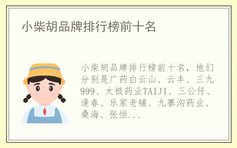 小柴胡品牌排行榜前十名 小柴胡什么牌子好