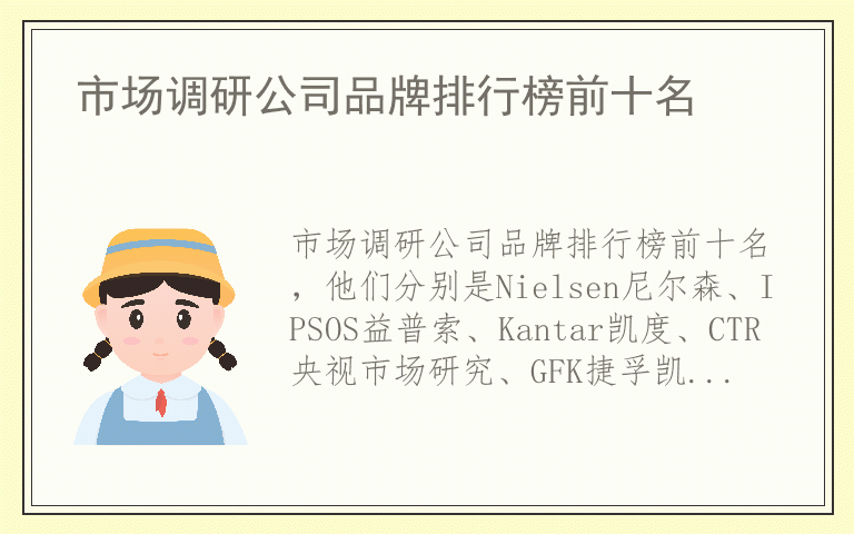 市场调研公司品牌排行榜前十名 市场调研公司哪个品牌质量比较好