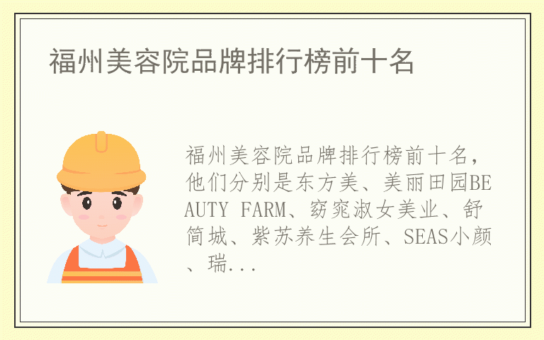 福州美容院品牌排行榜前十名 知名品牌福州美容院有哪些
