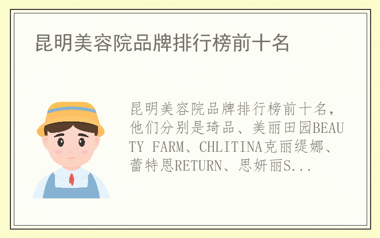 昆明美容院品牌排行榜前十名 昆明美容院有哪些品牌