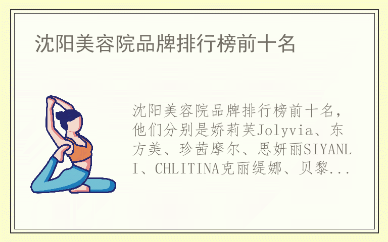 沈阳美容院品牌排行榜前十名 沈阳美容院十大品牌推荐