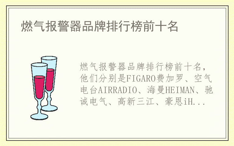 燃气报警器品牌排行榜前十名 哪个品牌的燃气报警器好