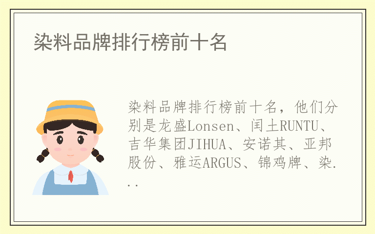 染料品牌排行榜前十名 染料什么牌子好