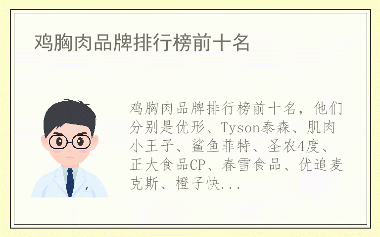 鸡胸肉品牌排行榜前十名 鸡胸肉品牌排名榜