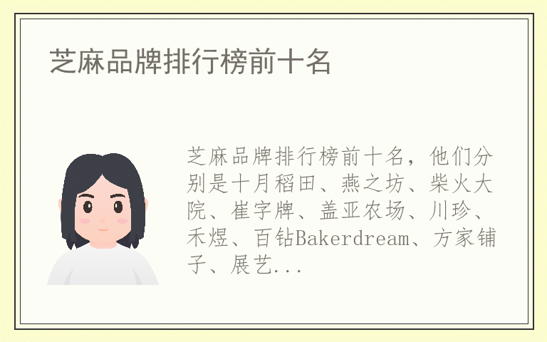 芝麻品牌排行榜前十名 什么牌子芝麻好