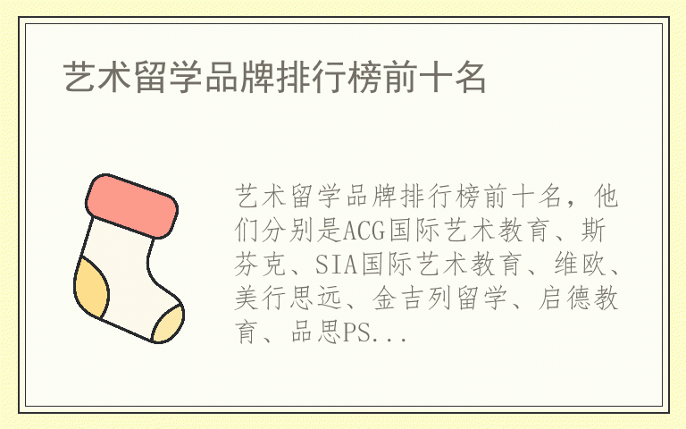 艺术留学品牌排行榜前十名 艺术留学排名前十的品牌