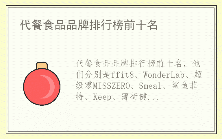 代餐食品品牌排行榜前十名 什么品牌代餐食品质量最好